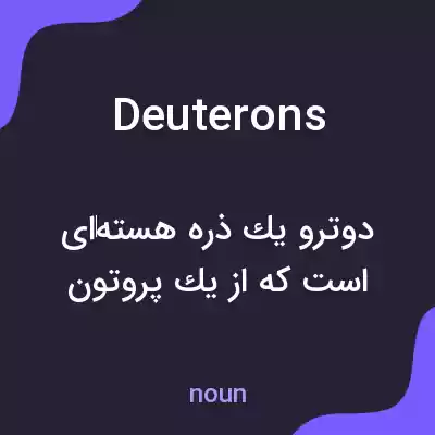 معنی deuterons به فارسی معنی deuterons به فارسی