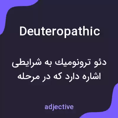 معنی deuteropathic به فارسی معنی deuteropathic به فارسی