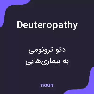 معنی deuteropathy به فارسی معنی deuteropathy به فارسی