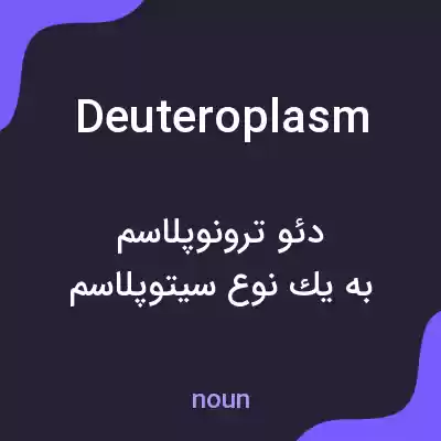 معنی deuteroplasm به فارسی معنی deuteroplasm به فارسی