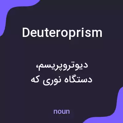 معنی deuteroprism به فارسی معنی deuteroprism به فارسی