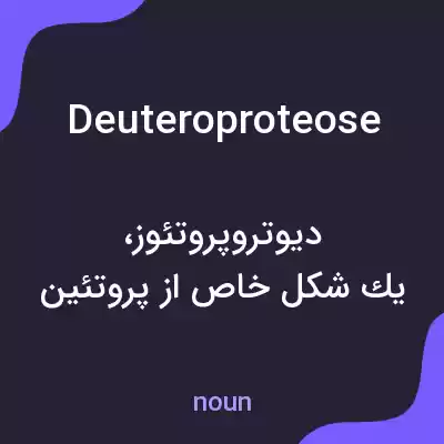 معنی deuteroproteose به فارسی معنی deuteroproteose به فارسی