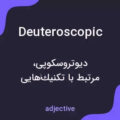 معنی deuteroscopic به فارسی معنی deuteroscopic به فارسی