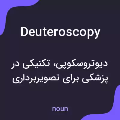 معنی deuteroscopy به فارسی معنی deuteroscopy به فارسی