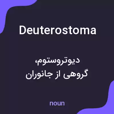 معنی deuterostoma به فارسی معنی deuterostoma به فارسی
