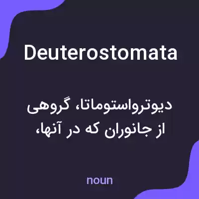 معنی deuterostomata به فارسی معنی deuterostomata به فارسی