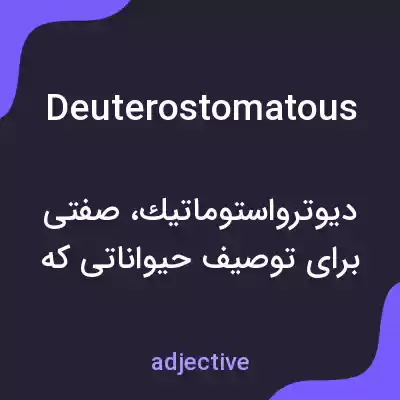 معنی deuterostomatous به فارسی معنی deuterostomatous به فارسی