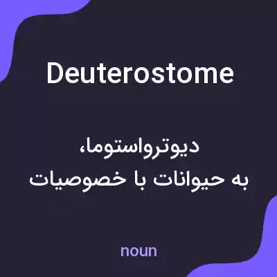 معنی deuterostome به فارسی معنی deuterostome به فارسی