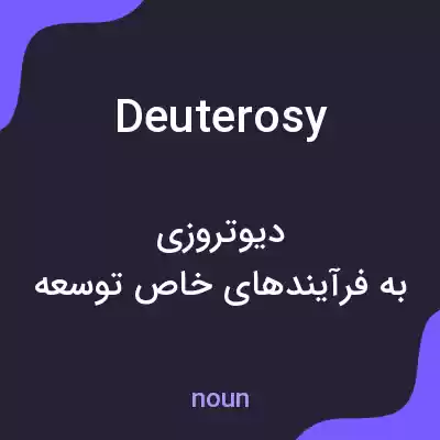 معنی deuterosy به فارسی معنی deuterosy به فارسی