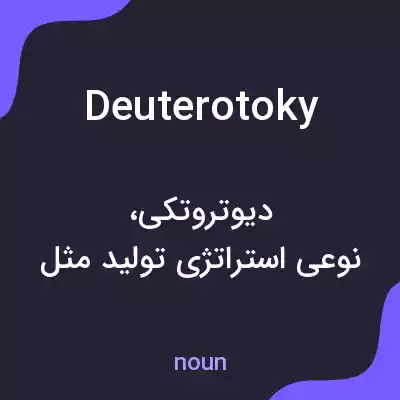 معنی deuterotoky به فارسی معنی deuterotoky به فارسی
