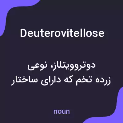 معنی deuterovitellose به فارسی معنی deuterovitellose به فارسی