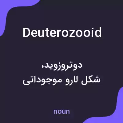 معنی deuterozooid به فارسی معنی deuterozooid به فارسی