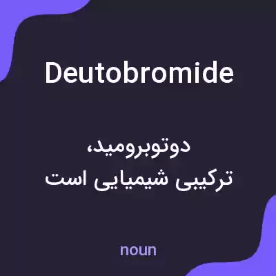 معنی deutobromide به فارسی