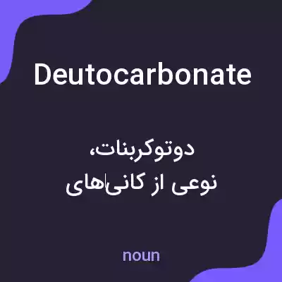 معنی deutocarbonate به فارسی معنی deutocarbonate به فارسی