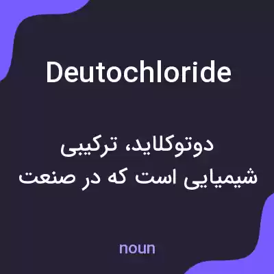 معنی deutochloride به فارسی معنی deutochloride به فارسی