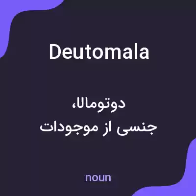 معنی deutomala به فارسی معنی deutomala به فارسی
