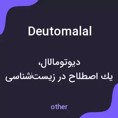 معنی deutomalal به فارسی معنی deutomalal به فارسی