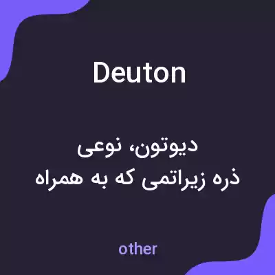 معنی deuton به فارسی معنی deuton به فارسی
