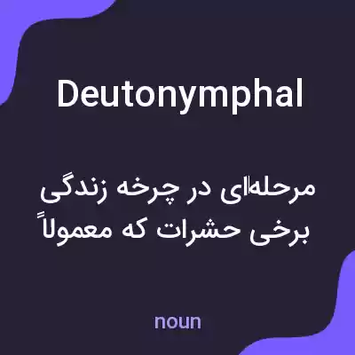 معنی deutonymphal به فارسی معنی deutonymphal به فارسی