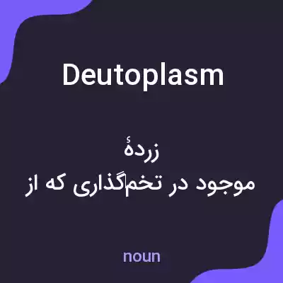معنی deutoplasm به فارسی معنی deutoplasm به فارسی