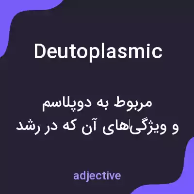 معنی deutoplasmic به فارسی معنی deutoplasmic به فارسی