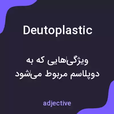 معنی deutoplastic به فارسی معنی deutoplastic به فارسی