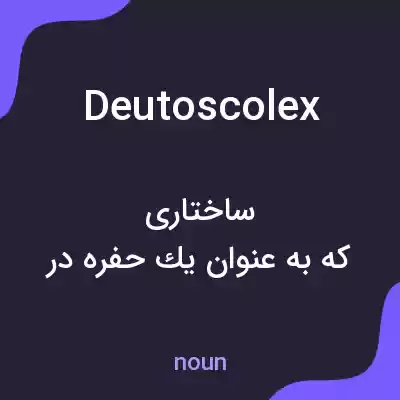معنی deutoscolex به فارسی معنی deutoscolex به فارسی
