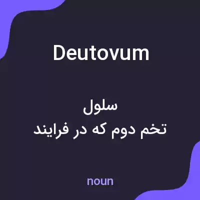 معنی deutovum به فارسی معنی deutovum به فارسی