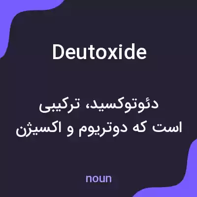 معنی deutoxide به فارسی معنی deutoxide به فارسی