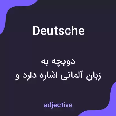 معنی deutsche به فارسی معنی deutsche به فارسی