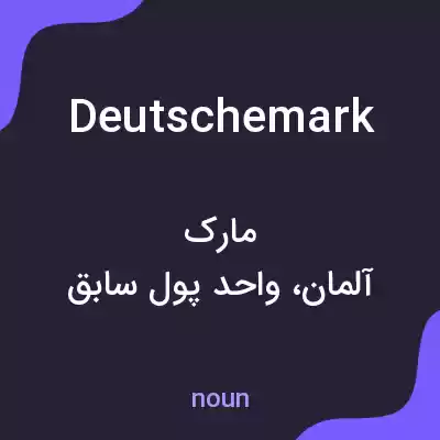 معنی deutsche mark به فارسی معنی deutsche mark به فارسی