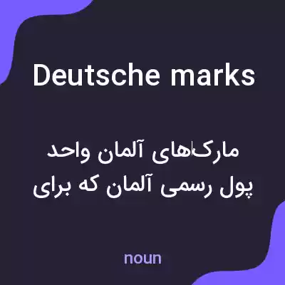معنی deutsche marks به فارسی معنی deutsche marks به فارسی