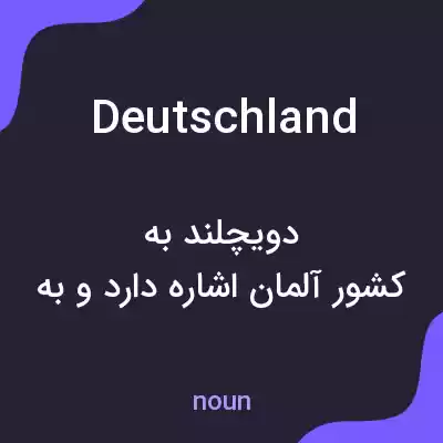 معنی deutschland به فارسی معنی deutschland به فارسی