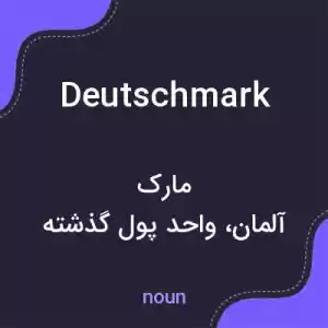 معنی deutschmark به فارسی معنی deutschmark به فارسی