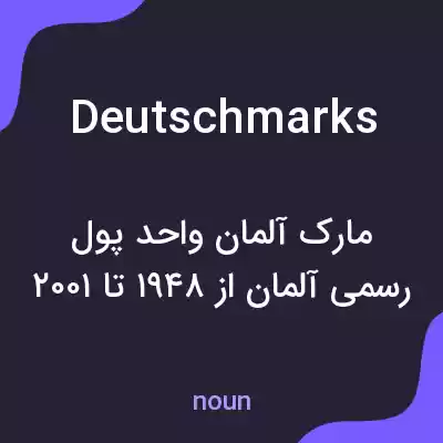 معنی deutschmarks به فارسی معنی deutschmarks به فارسی