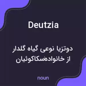 معنی deutzia به فارسی معنی deutzia به فارسی