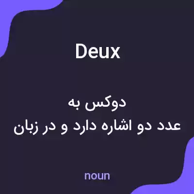 معنی à deux به فارسی معنی à deux به فارسی