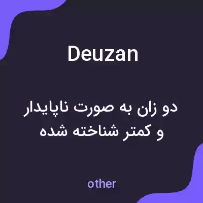 معنی deuzan به فارسی معنی deuzan به فارسی