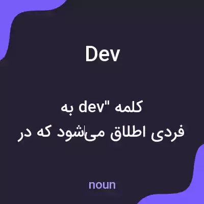 معنی dev به فارسی معنی dev به فارسی