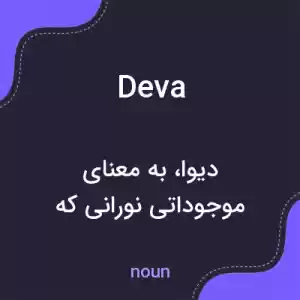 معنی deva به فارسی معنی deva به فارسی