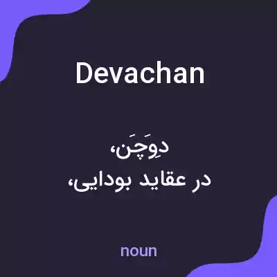 معنی devachan به فارسی معنی devachan به فارسی
