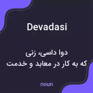 معنی devadasi به فارسی