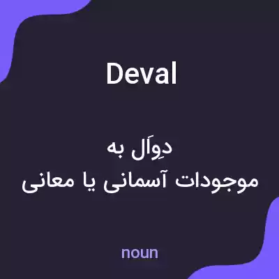 معنی deval به فارسی معنی deval به فارسی