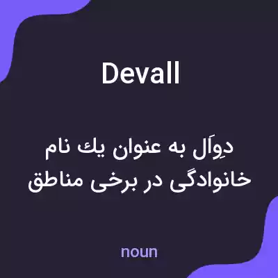 معنی devall به فارسی معنی devall به فارسی