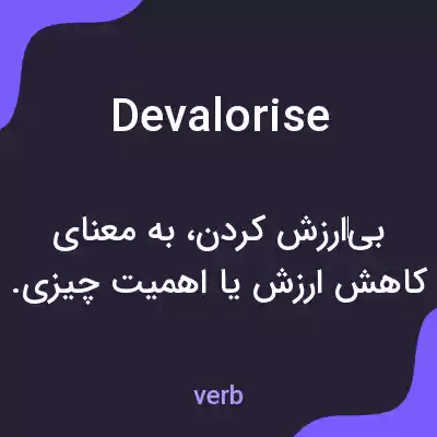 معنی devalorise به فارسی