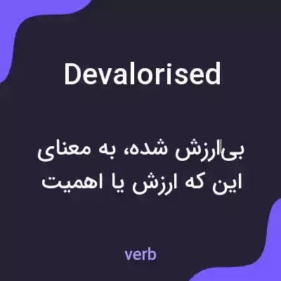 معنی devalorised به فارسی معنی devalorised به فارسی