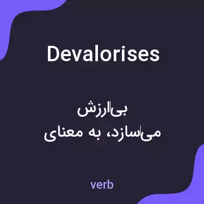 معنی devalorises به فارسی