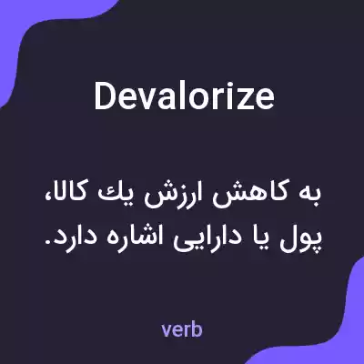 معنی devalorize به فارسی