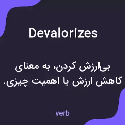 معنی devalorizes به فارسی معنی devalorizes به فارسی