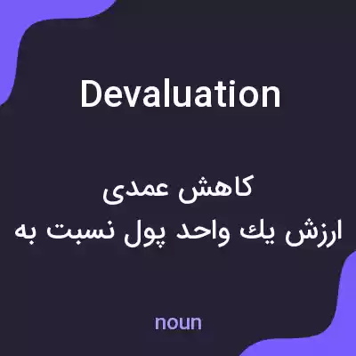 معنی devaluation به فارسی معنی devaluation به فارسی